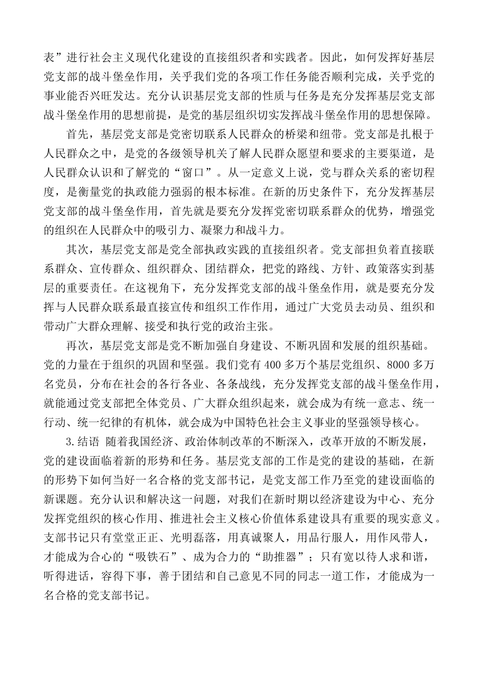 2021年专题党课讲稿：如何当好一名合格的党支部书记.docx_第3页