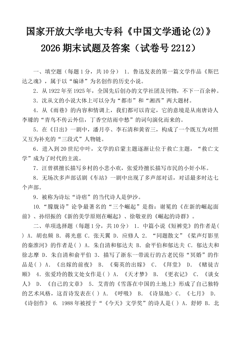 国家开放大学电大专科《中国文学通论(2)》2026期末试题及答案（试卷号2212）.docx_第1页