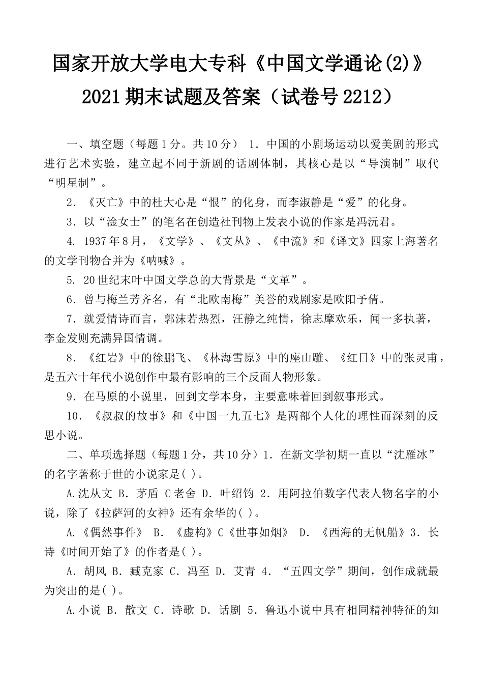 国家开放大学电大专科《中国文学通论(2)》2021期末试题及答案（试卷号2212）.docx_第1页