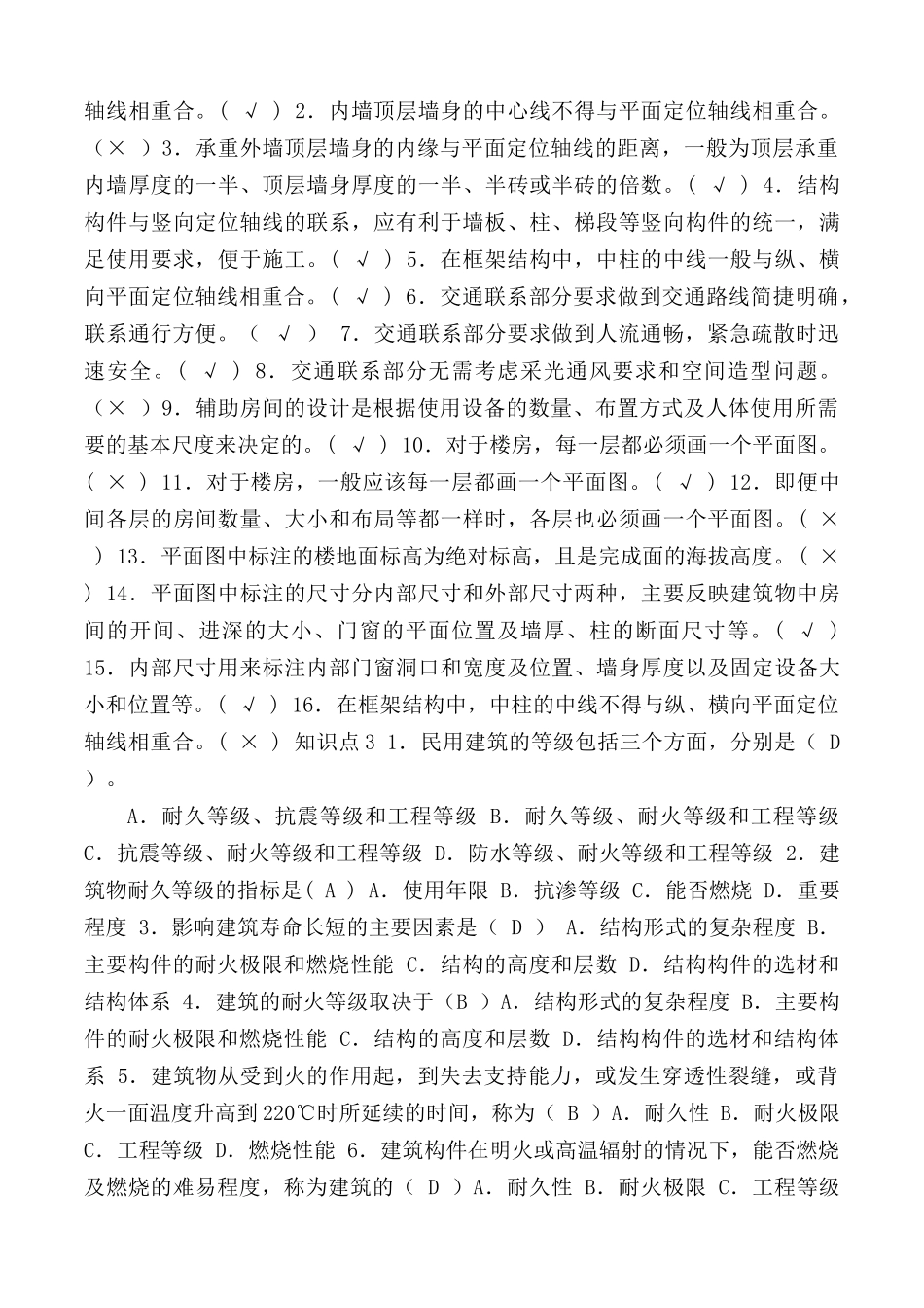 电大建筑施工与管理专科《建筑构造》期末上机考试题库.docx_第3页