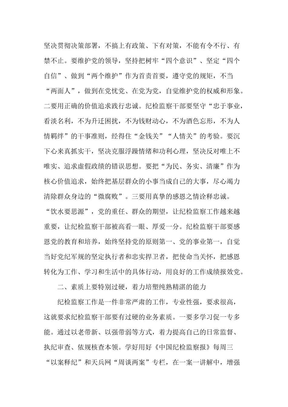 锻造“四个特别”品质 当好新时代纪检监察铁军（2020年专题党课）.docx_第2页