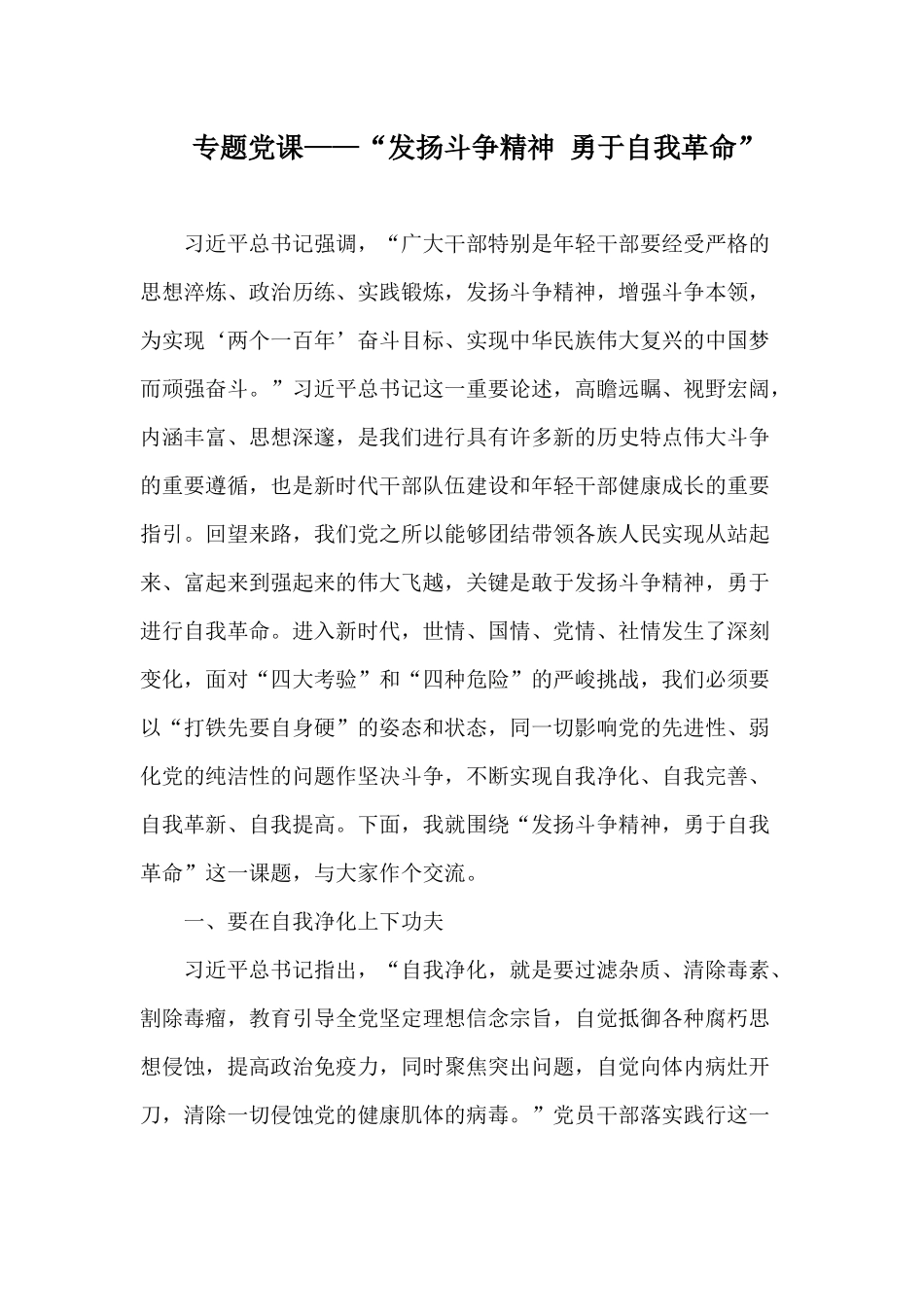 专题党课——“发扬斗争精神 勇于自我革命”供参考.docx_第1页