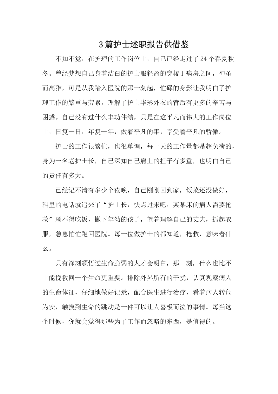 3篇护士述职报告供借鉴.docx_第1页