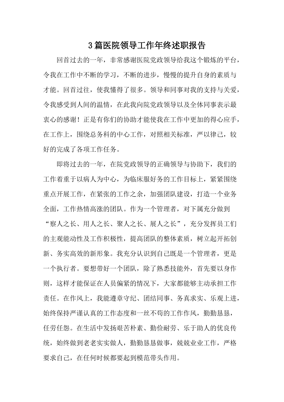 3篇医院领导工作年终述职报告.docx_第1页