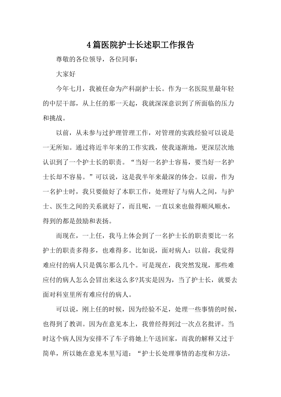 4篇医院护士长述职工作报告.docx_第1页