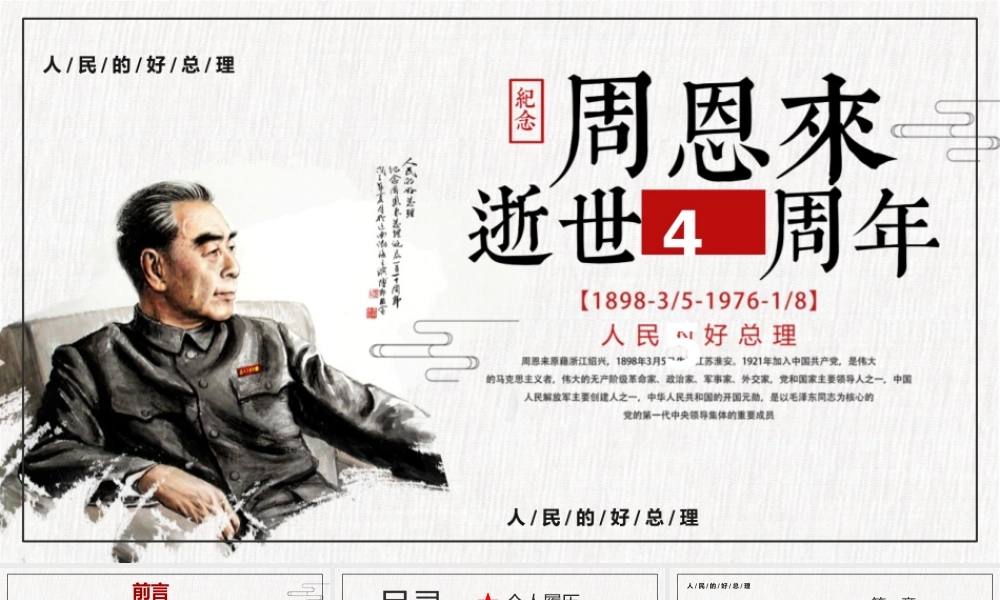 浅色党政纪念周恩来总理逝世45周年PPT模板.pptx