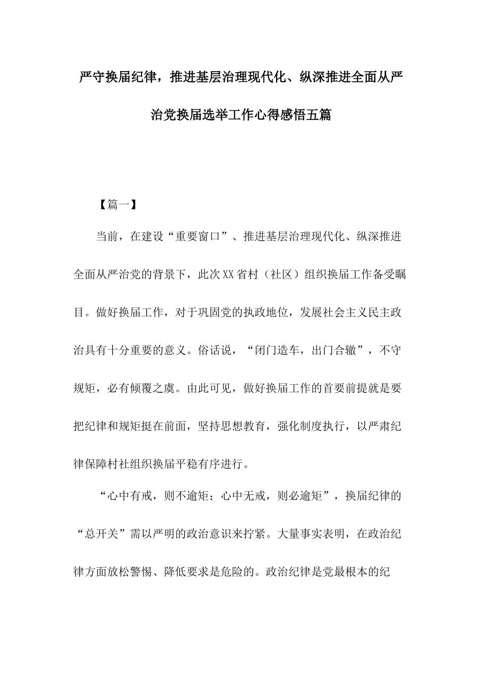 严守换届纪律推进基层治理现代化、纵深推进全面从严治党换届选举工作心得感悟五篇.docx_第1页