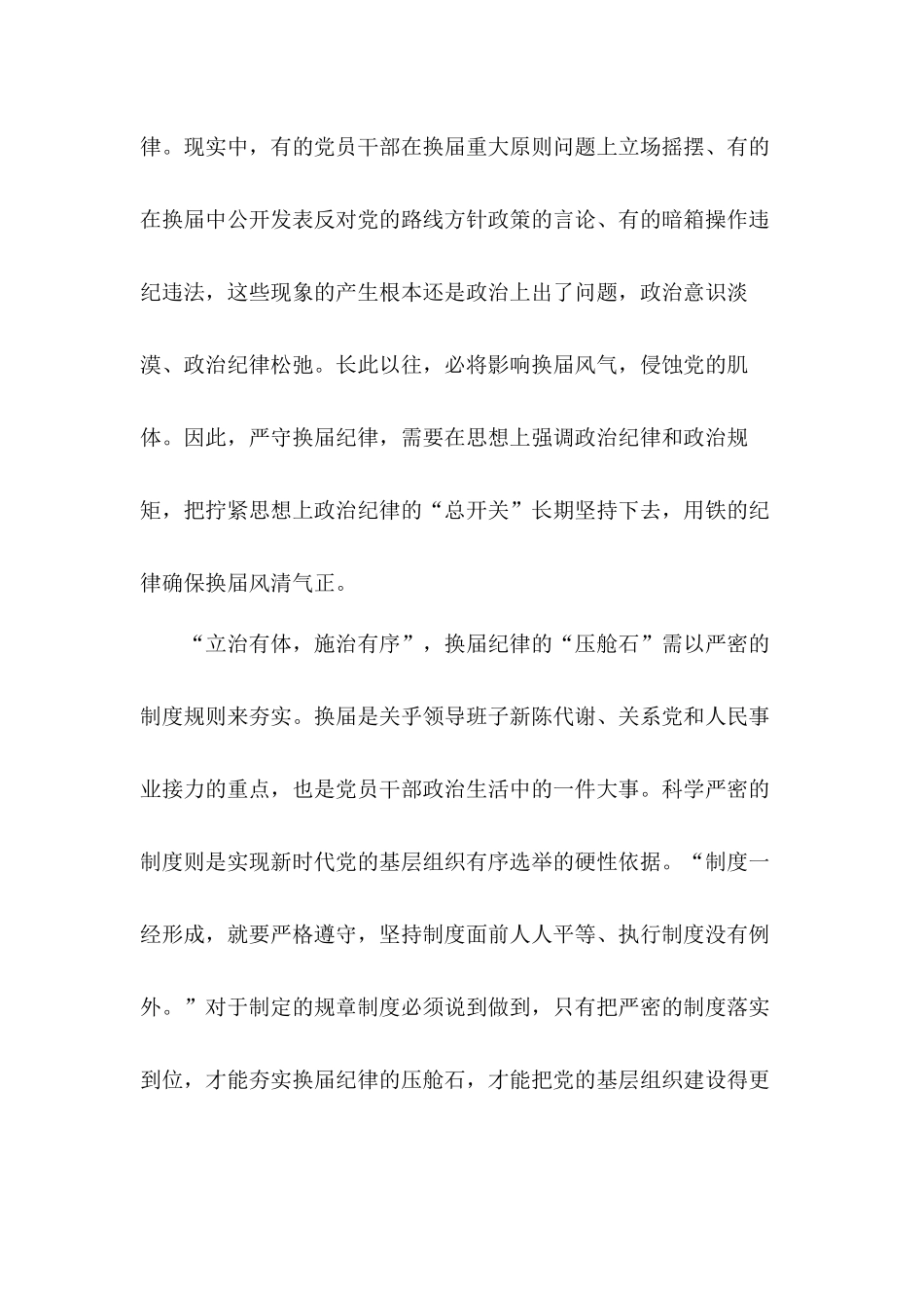 严守换届纪律推进基层治理现代化、纵深推进全面从严治党换届选举工作心得感悟五篇.docx_第2页