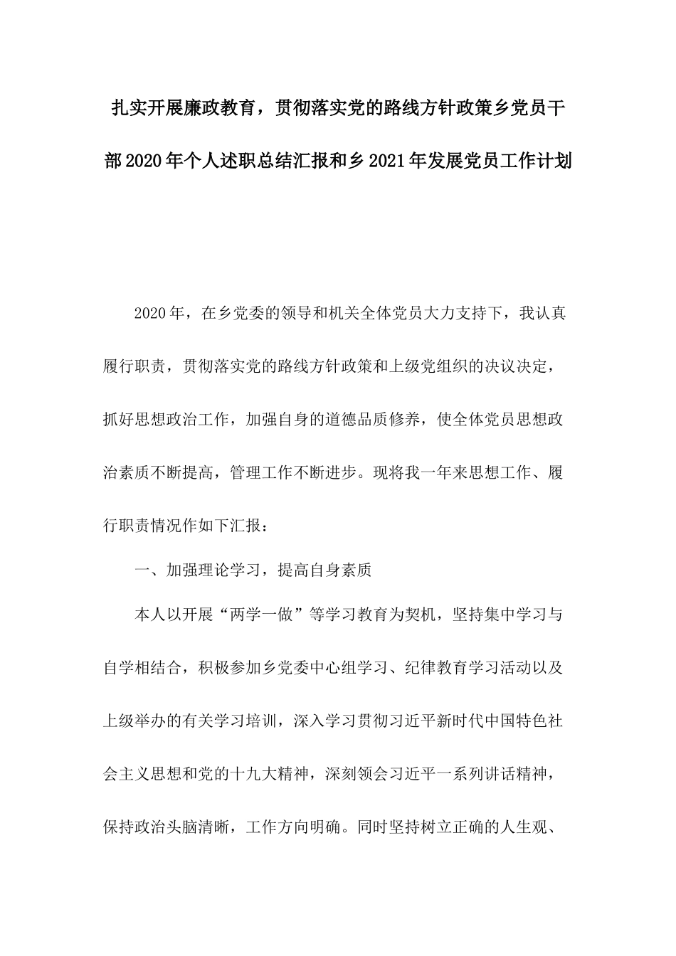扎实开展廉政教育贯彻落实党的路线方针政策乡党员干部2020年个人述职总结汇报和乡2021年发展党员工作计划.docx_第1页