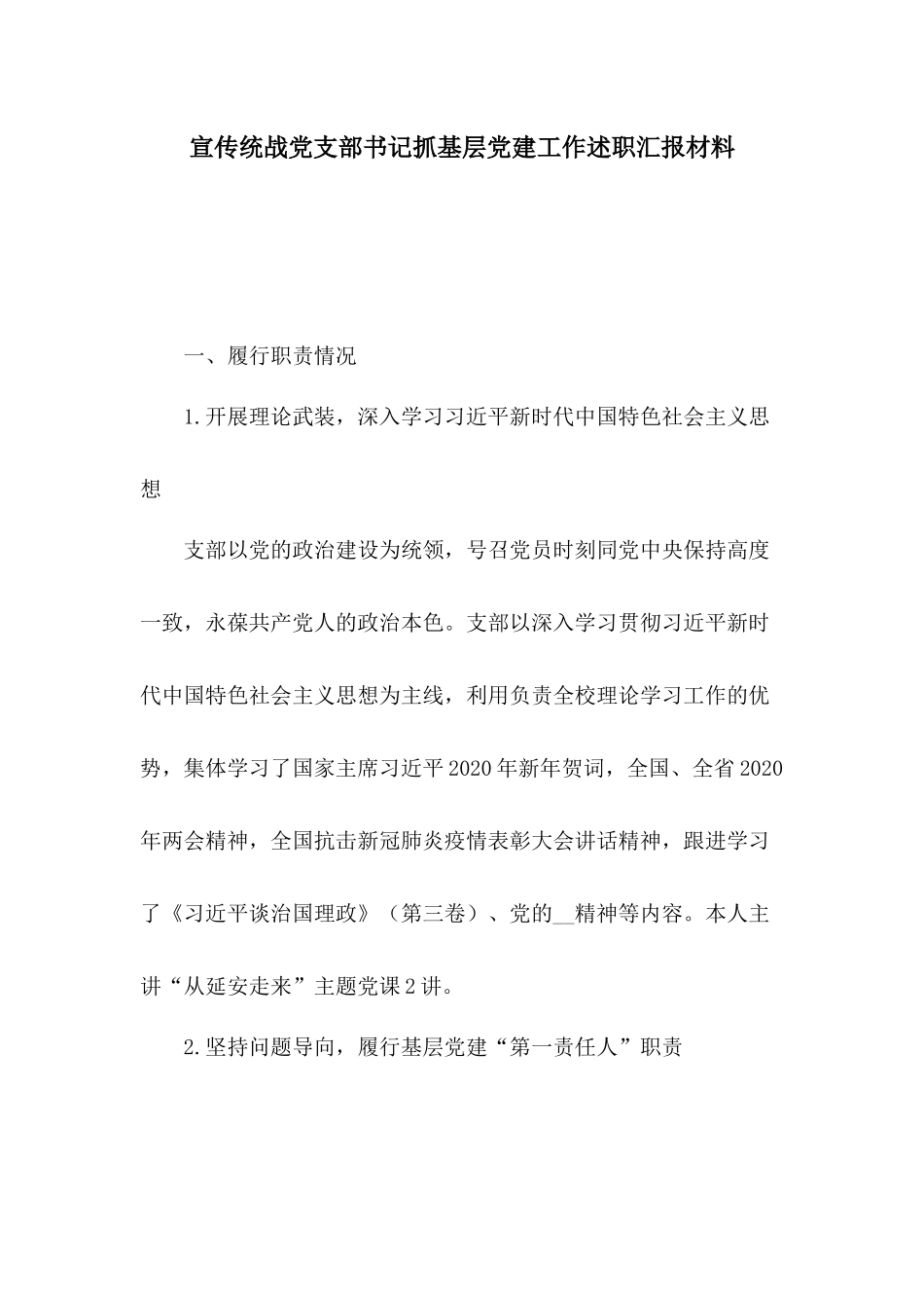 宣传统战党支部书记抓基层党建工作述职汇报材料.docx_第1页