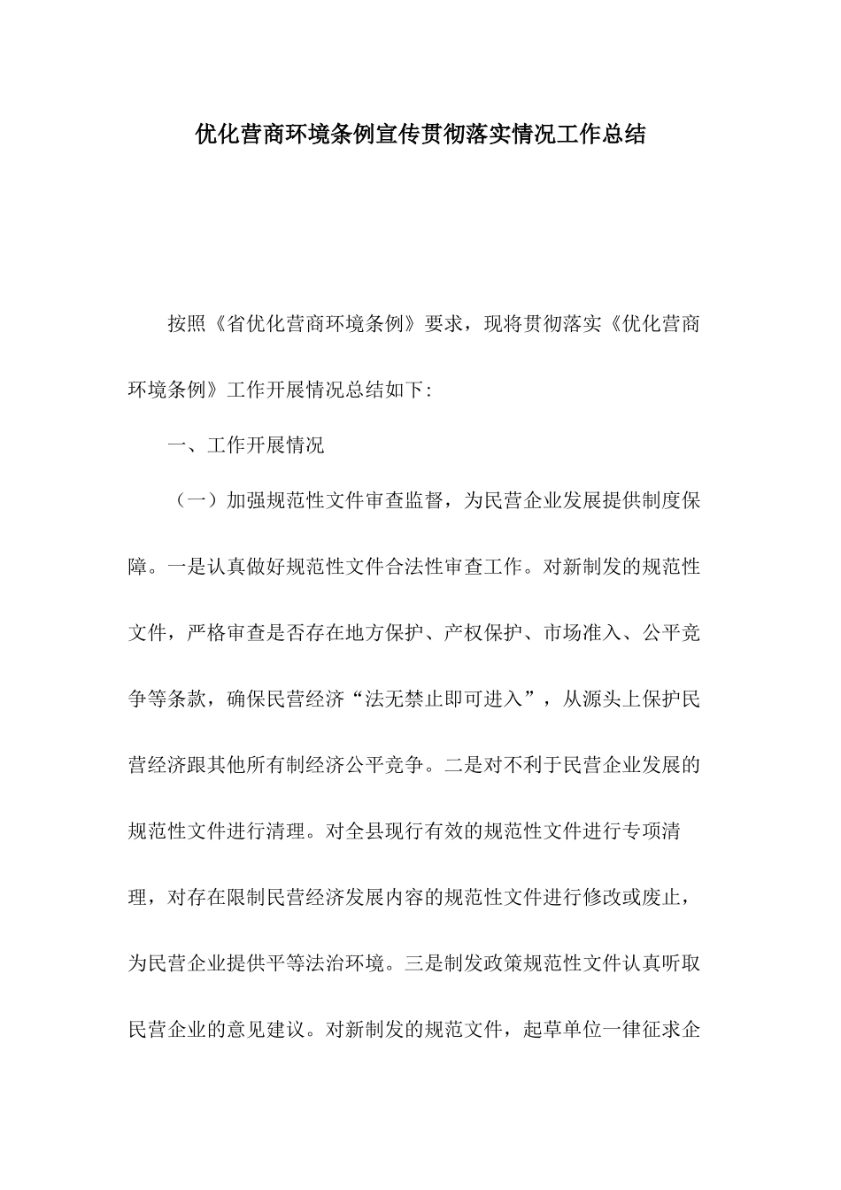 优化营商环境条例宣传贯彻落实情况工作总结.docx_第1页