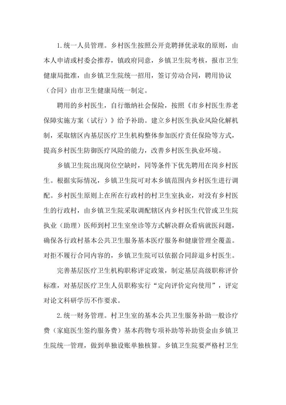 推进乡镇卫生院与村卫生室一体化管理（2021年）工作实施方案供参考.docx_第3页