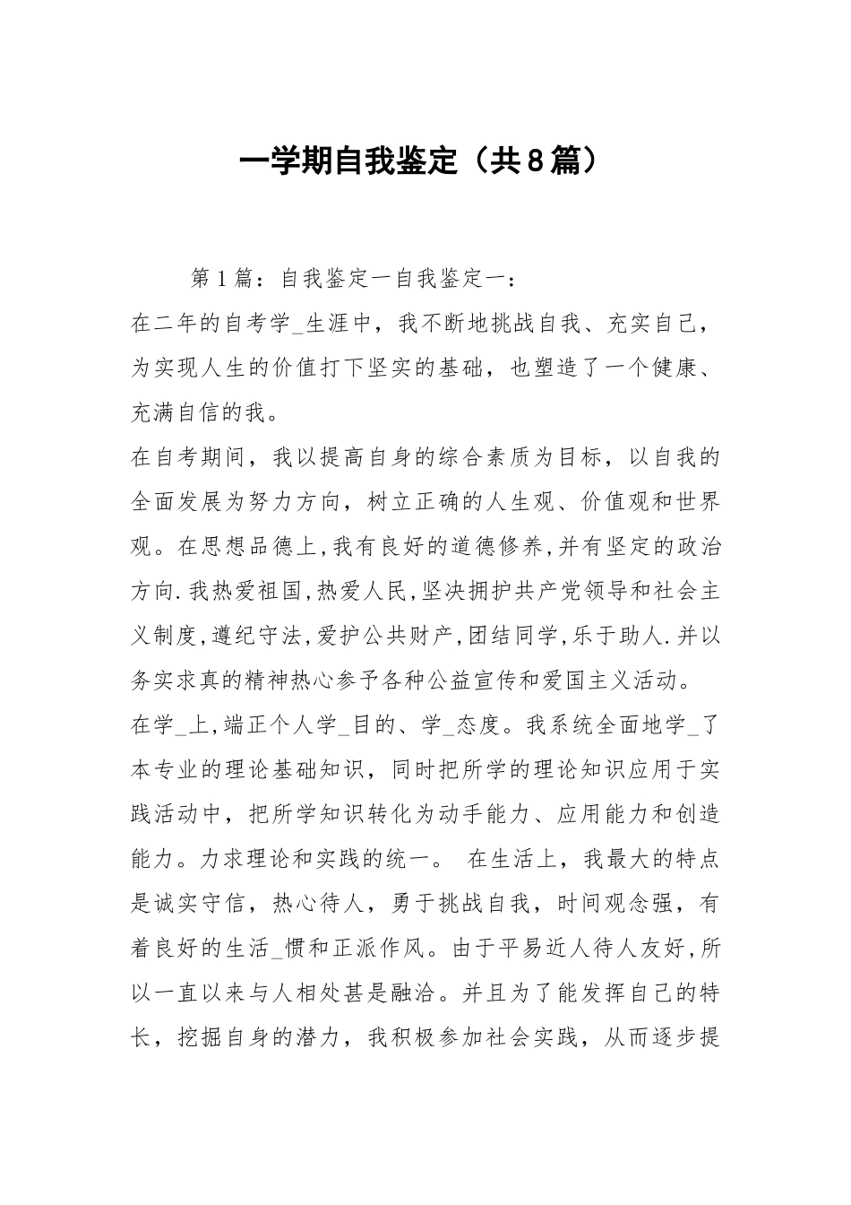 一学期自我鉴定（共8篇）.docx_第1页