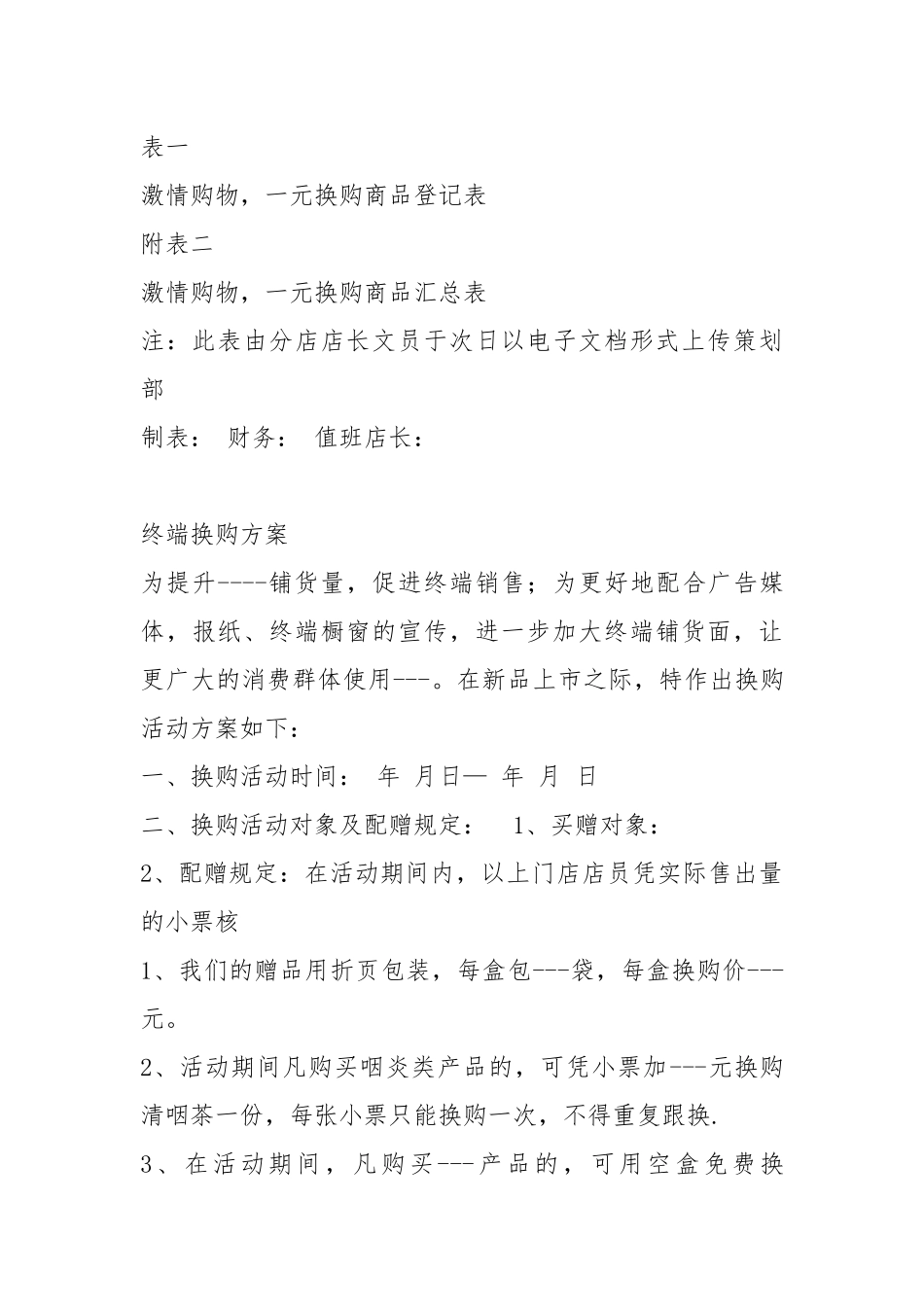一元换购活动方案（共4篇）.docx_第3页