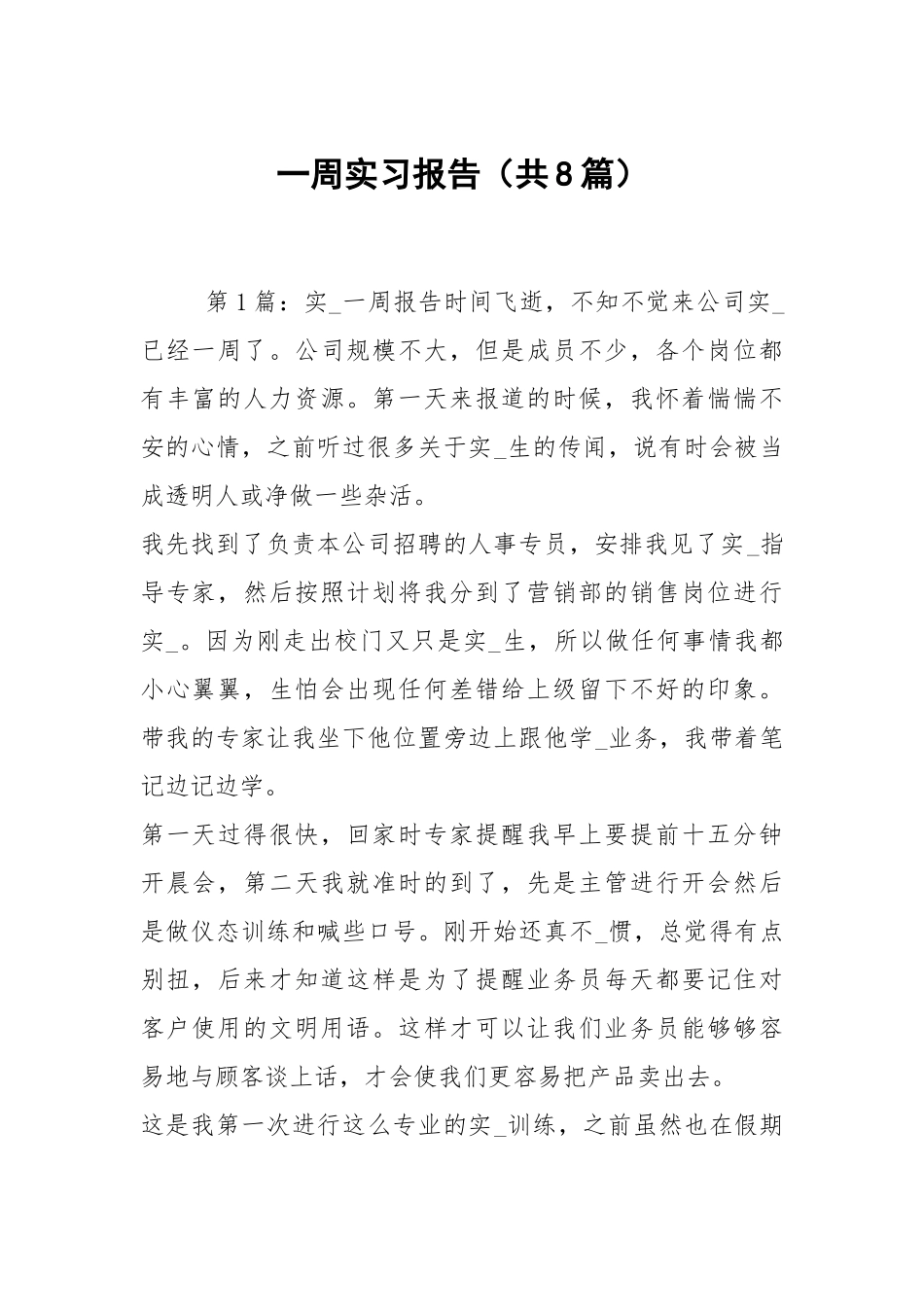 一周实习报告（共8篇）.docx_第1页