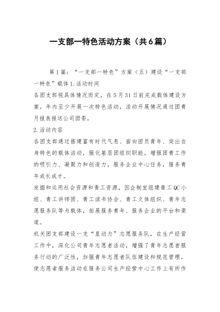 一支部一特色活动方案（共6篇）.docx