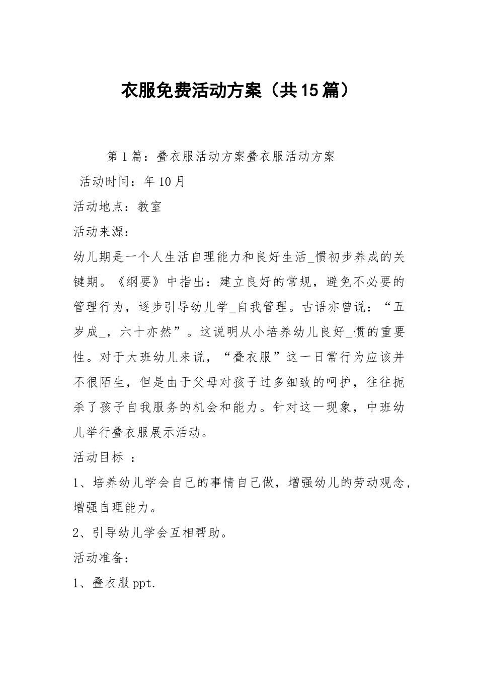 衣服免费活动方案（共15篇）.docx_第1页