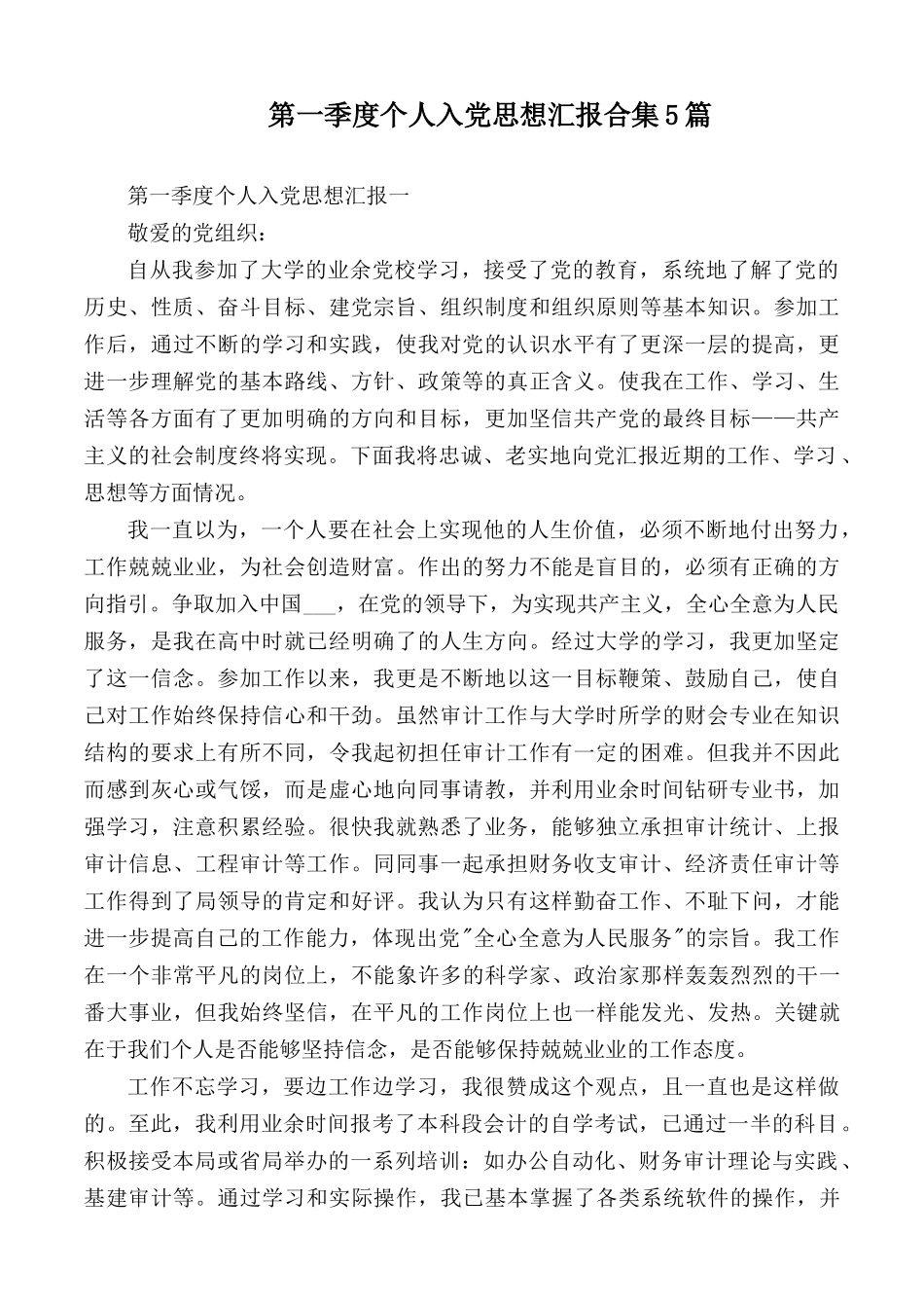 第一季度个人入党思想汇报合集5篇.docx_第1页