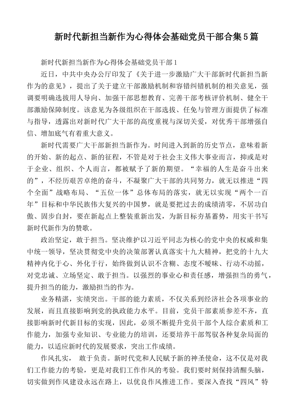 新时代新担当新作为心得体会基础党员干部合集5篇.docx_第1页