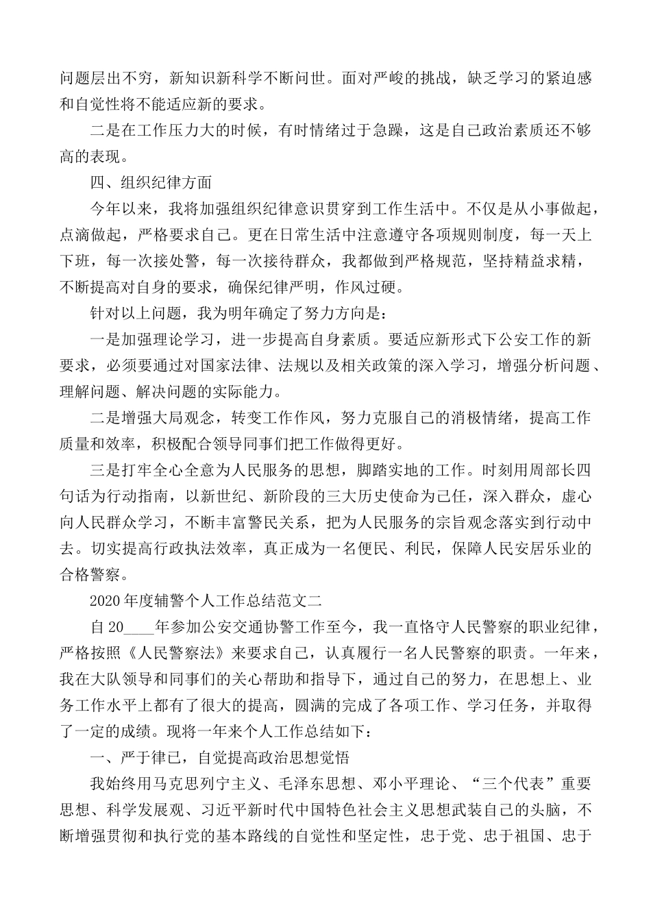 2020年度辅警个人工作总结合集5篇.docx_第2页