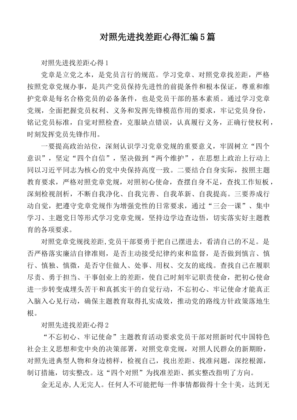 对照先进找差距心得汇编5篇.docx_第1页