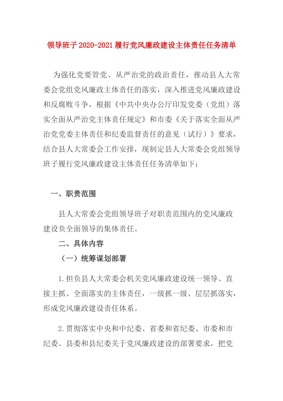 领导班子2020-2021履行党风廉政建设主体责任任务清单.docx_第1页
