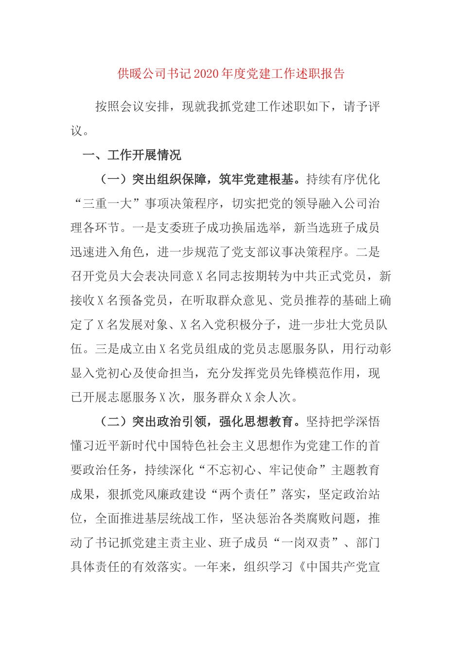 供暖公司书记2020年度党建工作述职报告.docx_第1页