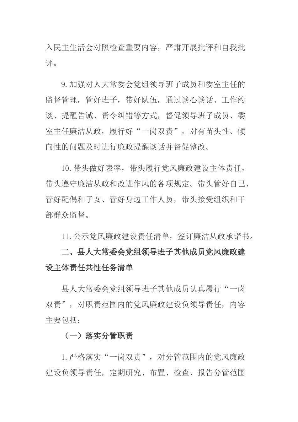 领导班子2021年度党风廉政建设主体责任任务清单.docx_第3页