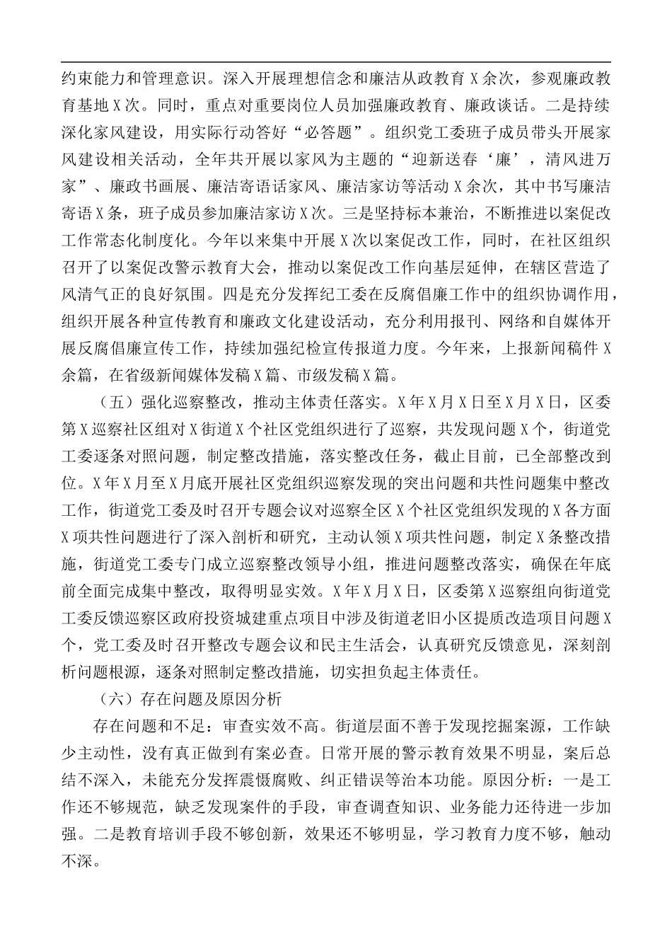 2020年街道纪工委履行监督责任落实情况报告范文.docx_第2页