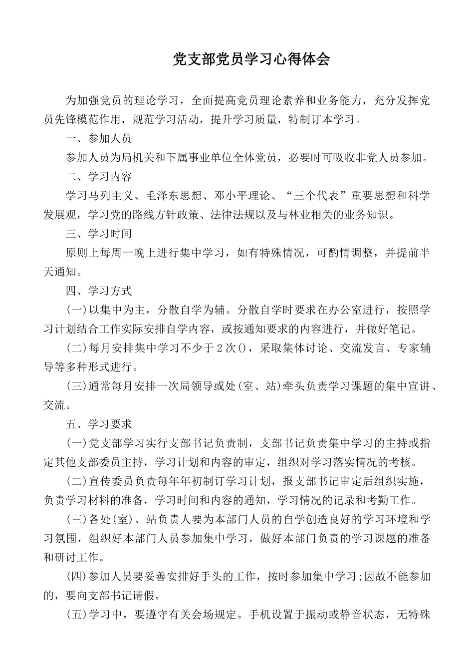 党支部党员学习心得体会.docx_第1页