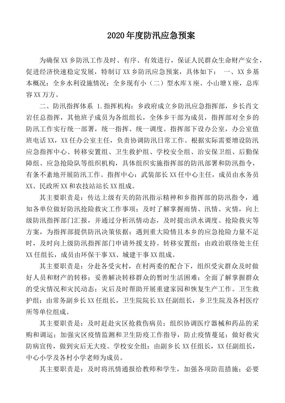 20XX年度防汛应急预案.docx_第1页