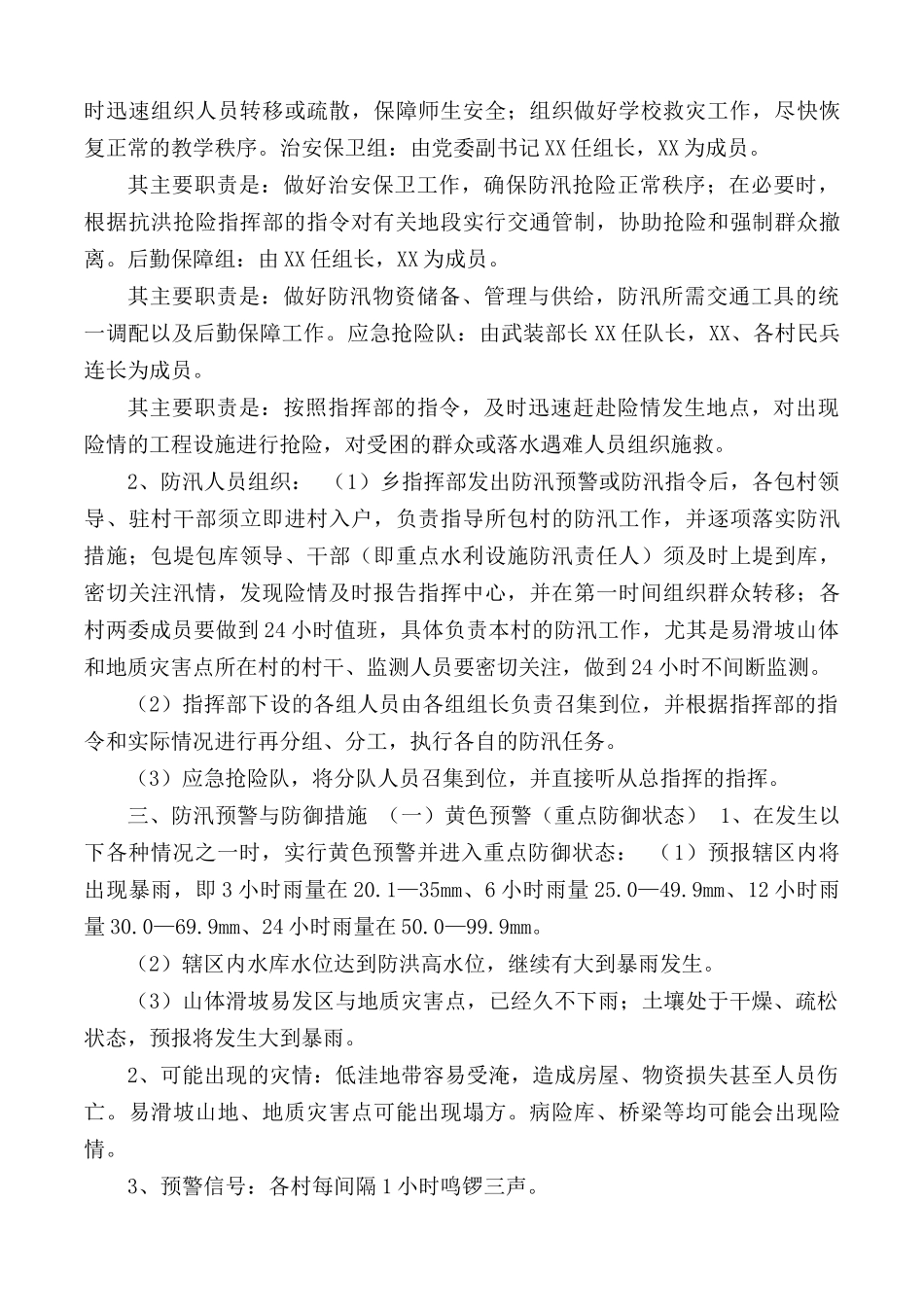 20XX年度防汛应急预案.docx_第2页