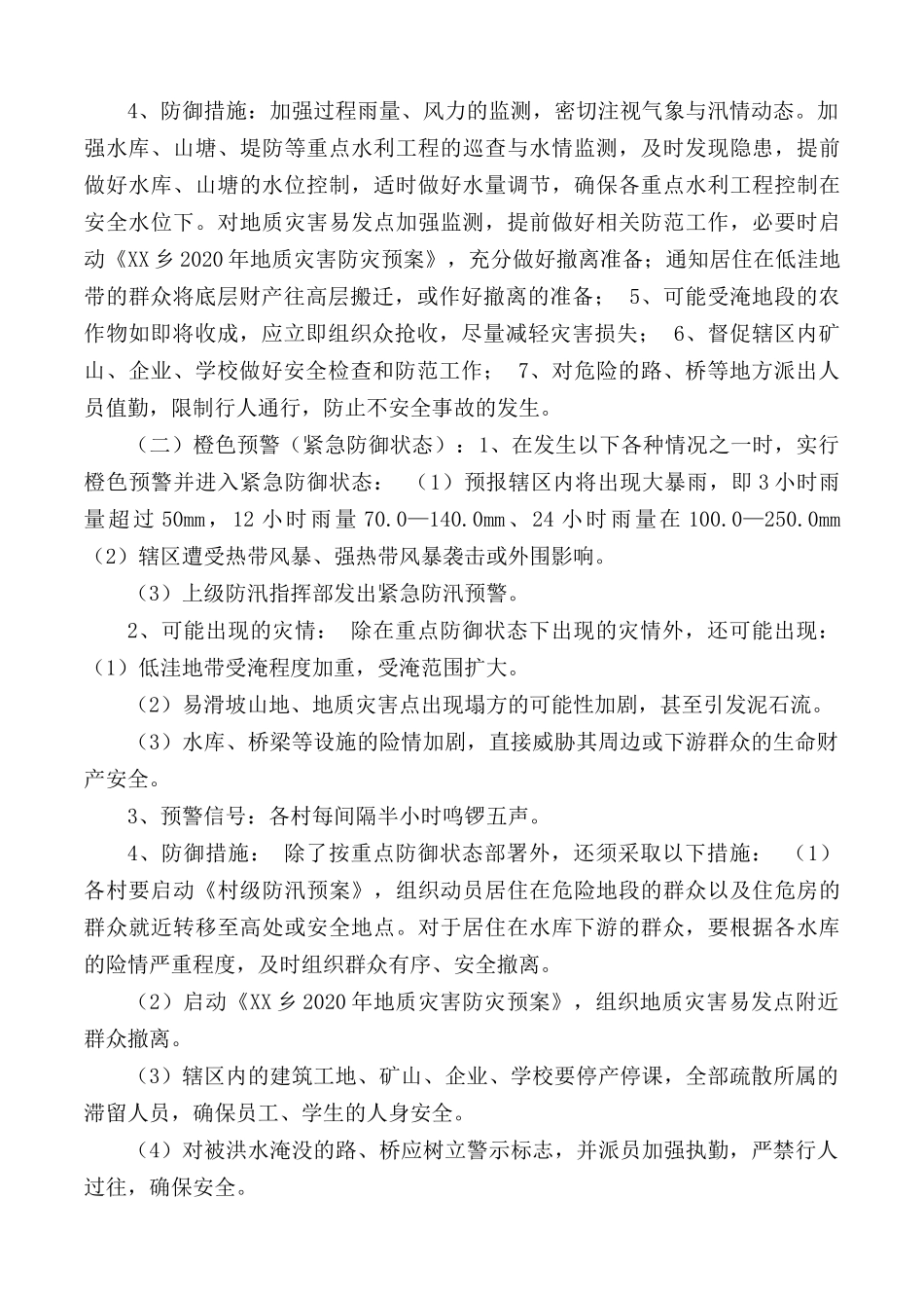 20XX年度防汛应急预案.docx_第3页