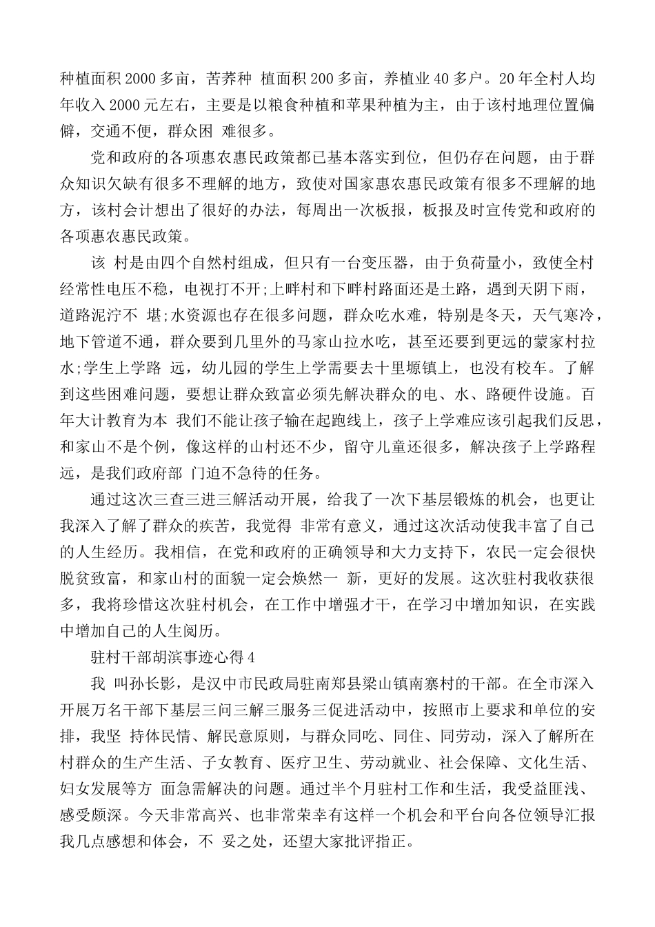 驻村干部胡滨事迹心得合集5篇.docx_第3页