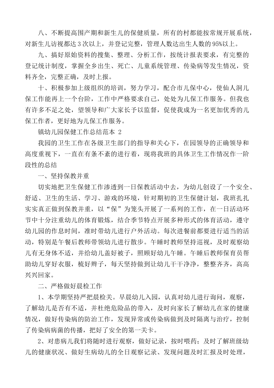 镇幼儿园保健工作总结汇编5篇.docx_第2页