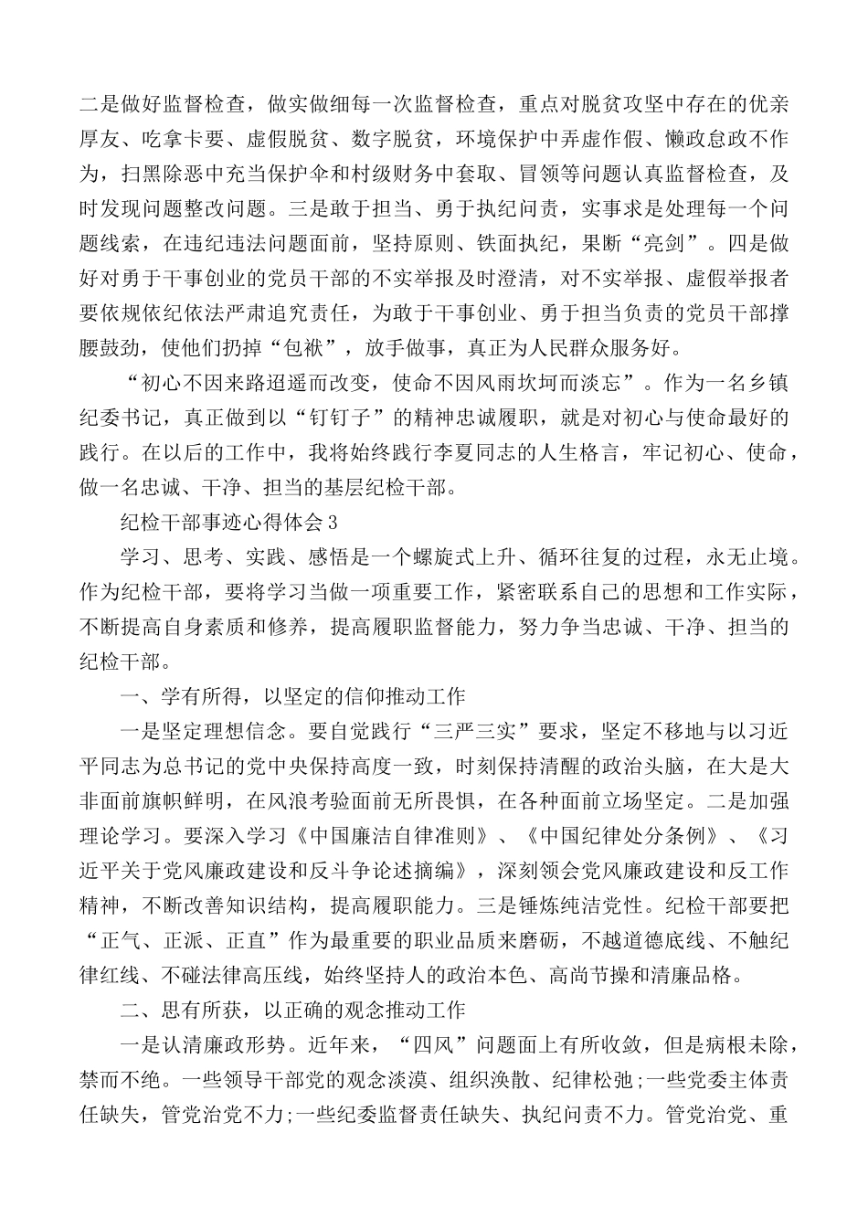 纪检干部事迹心得合集5篇.docx_第3页