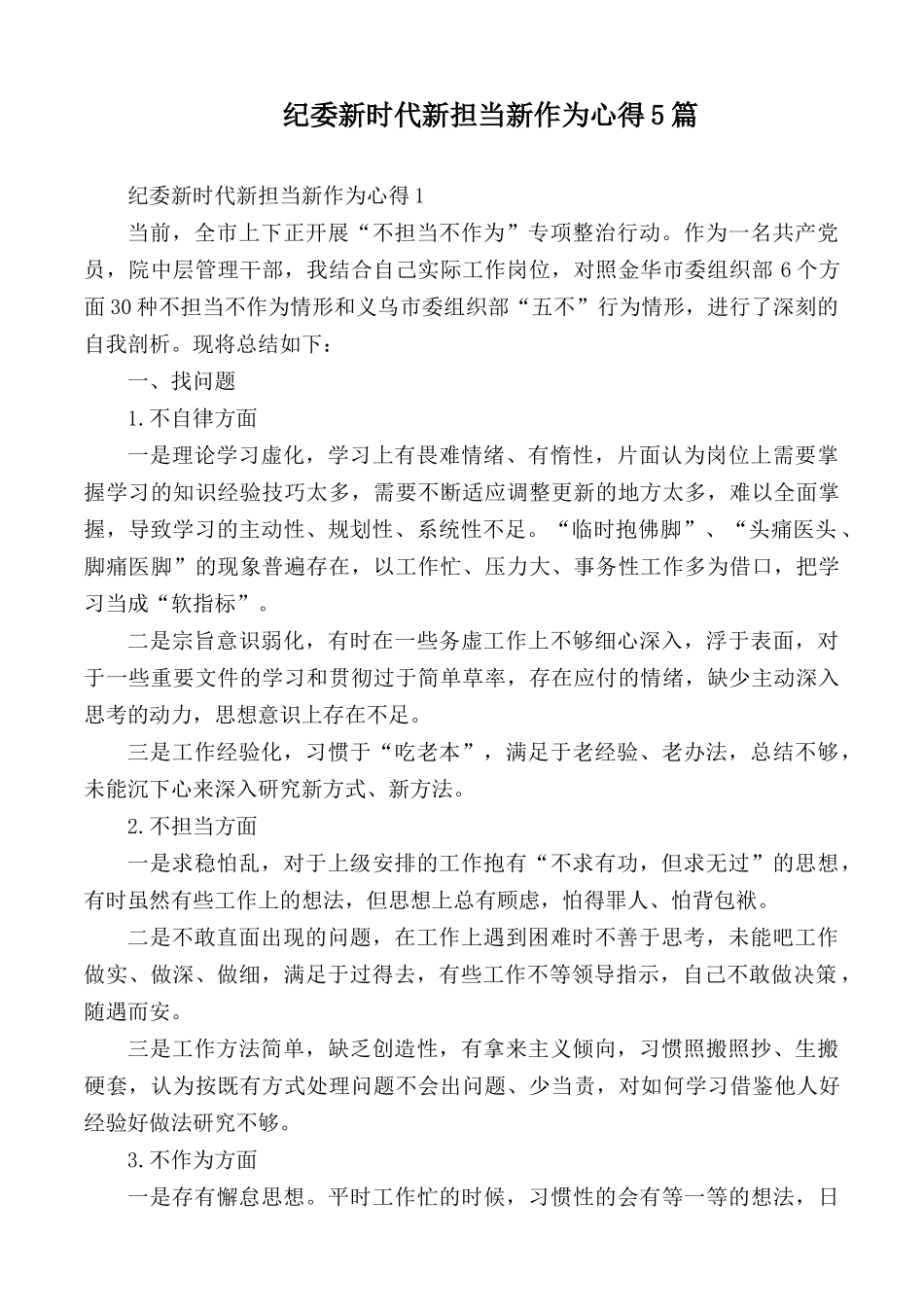 纪委新时代新担当新作为心得5篇.docx_第1页