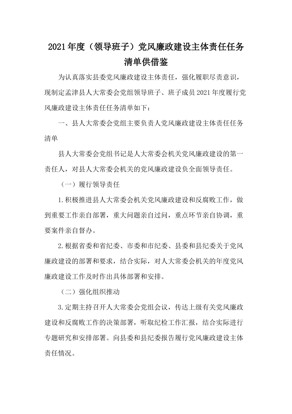 2021年度（领导班子）党风廉政建设主体责任任务清单供借鉴.docx_第1页
