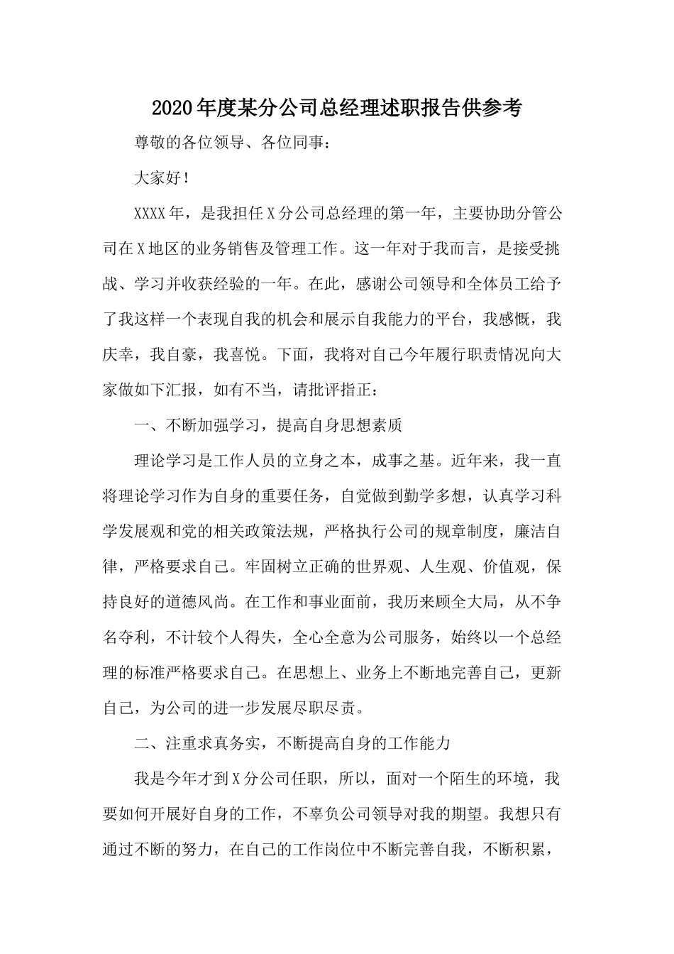 2020年度某分公司总经理述职报告供参考.docx_第1页