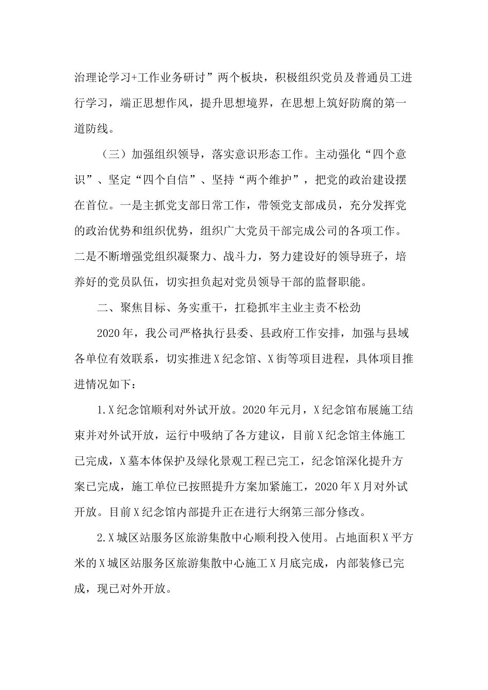 公司党支部书记（2020年）履职情况报告供借鉴.docx_第2页