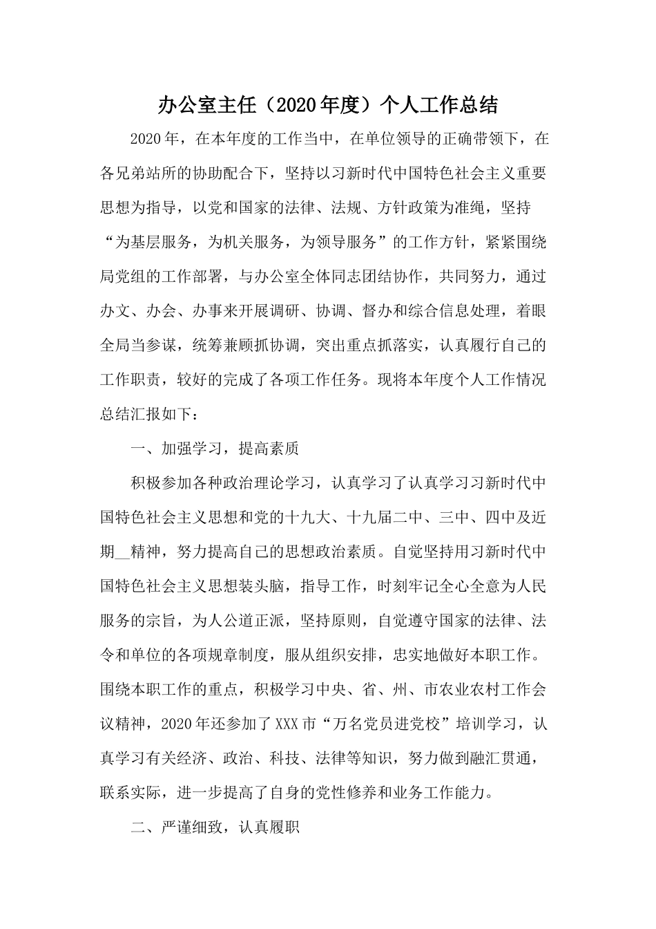 办公室主任（2020年度）个人工作总结.docx_第1页