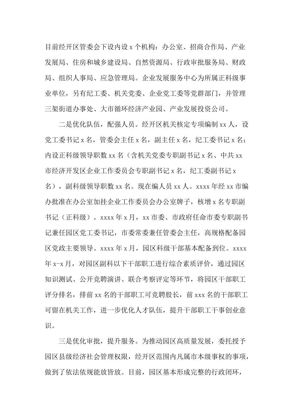 某经济开发管理体制的调研报告供参考.docx_第2页