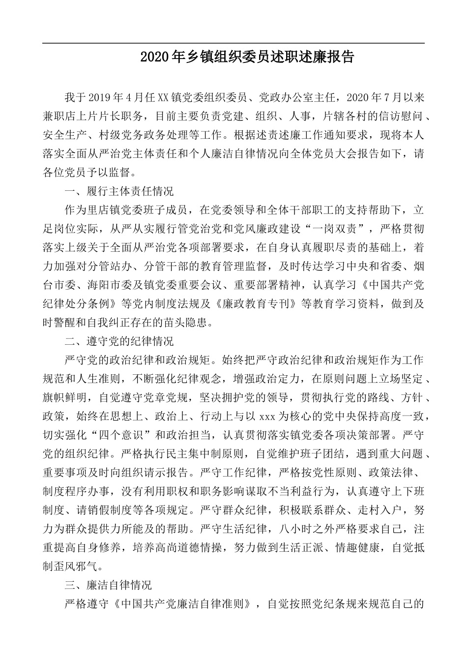 2020年乡镇组织委员述职述廉报告.docx_第1页