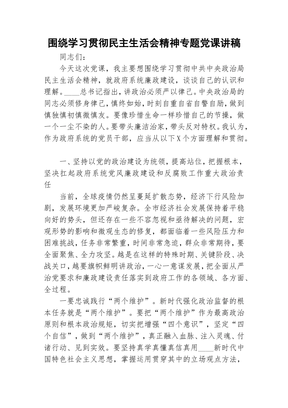 围绕学习贯彻民主生活会精神专题党课讲稿.doc_第1页