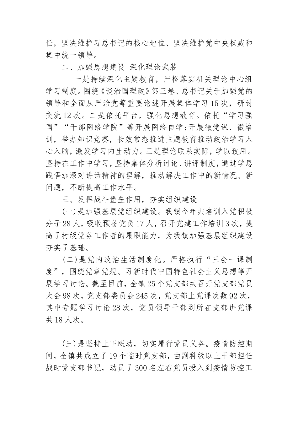 乡镇2020年全面从严治党主体责任落实情况汇报.doc_第2页