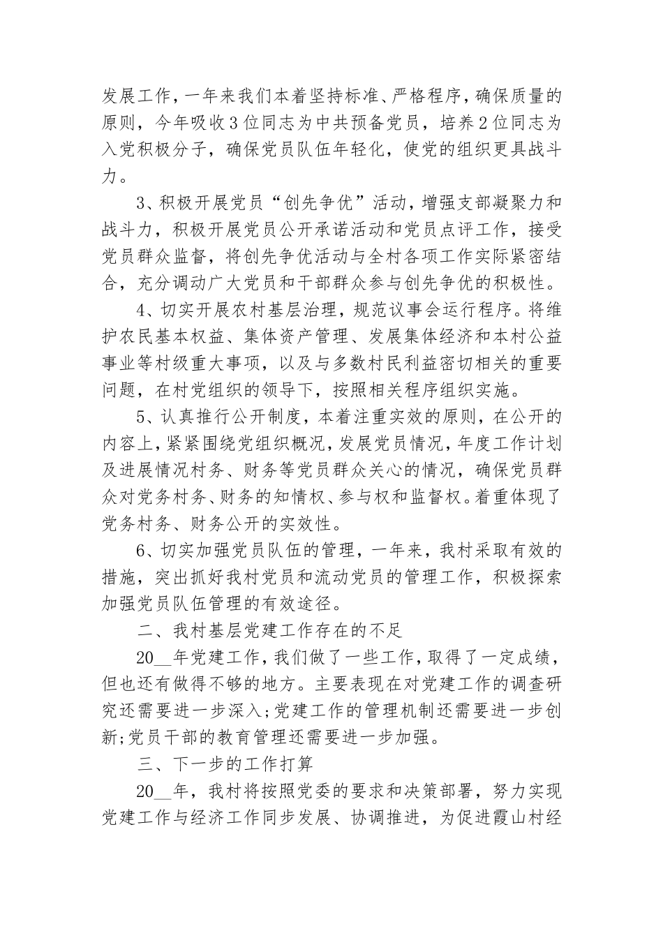 2020年村级支部党建工作总结.doc_第3页