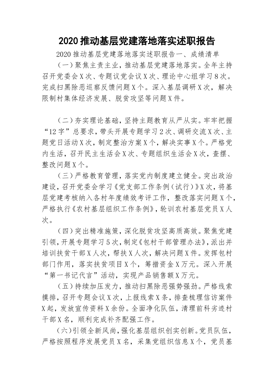 2020推动基层党建落地落实述职报告.doc_第1页
