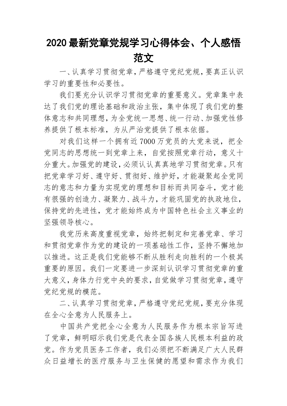 2020最新党章党规学习心得体会、个人感悟范文.doc_第1页
