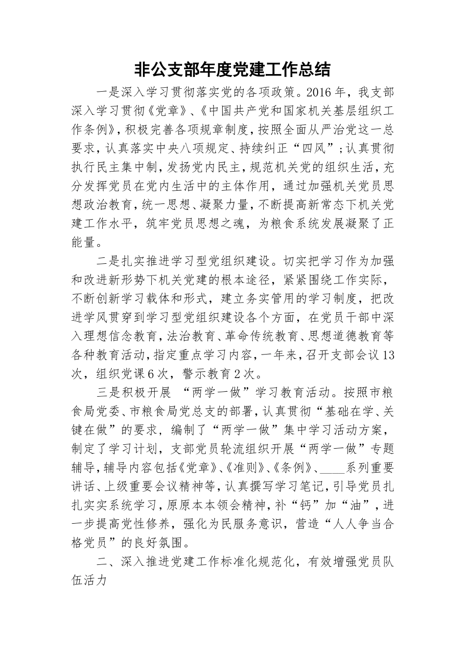 非公支部年度党建工作总结.doc_第1页