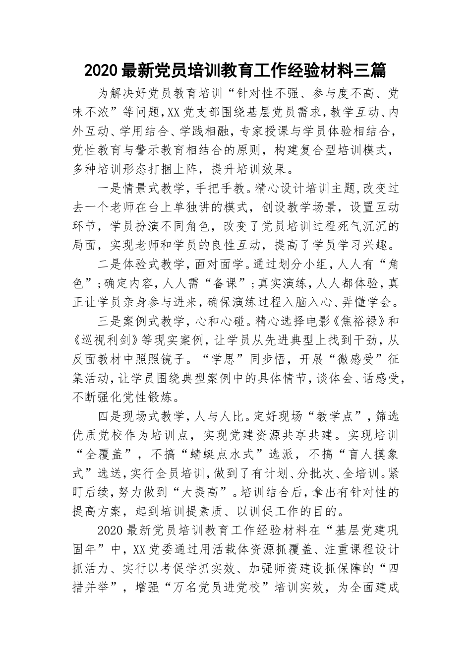 2020最新党员培训教育工作经验材料三篇.doc_第1页